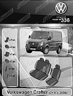 Авточохли Volkswagen Crafter (1+2) 2006 - EMC Elegant