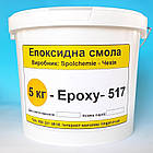 Епоксидна смола Epoxy-517-5 кг, фото 2