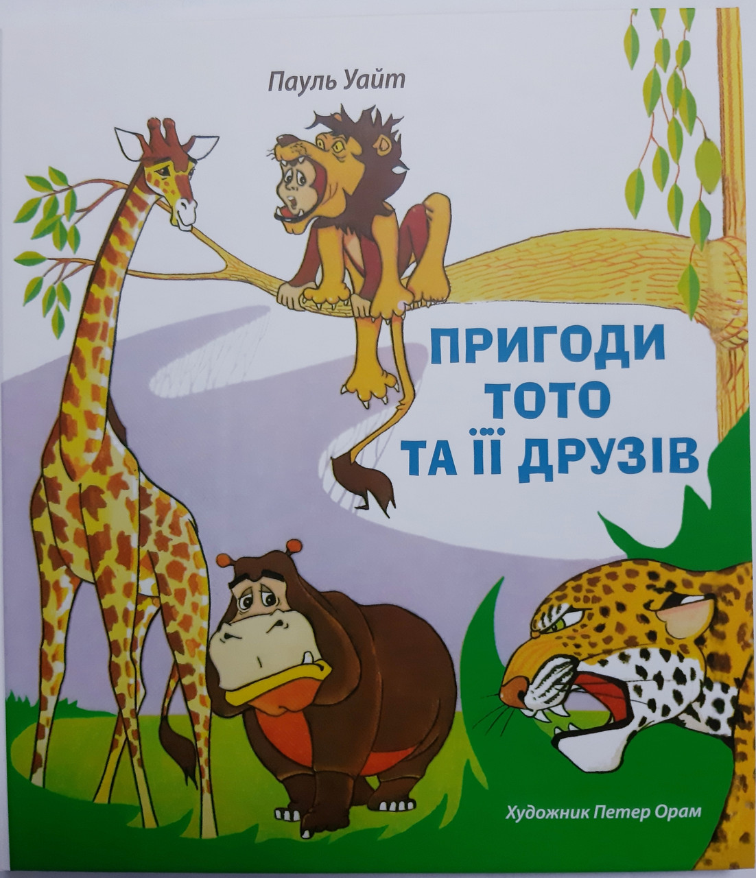 Пригоди Тото та її друзів – Пауль Уайт (4+, укр.)