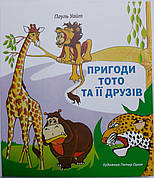 Пригоди Тото та її друзів – Пауль Уайт (4+, укр.)