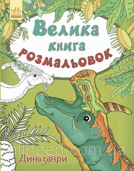 Дитяча книга розмальовок: Динозаври 670016 на укр. мовою