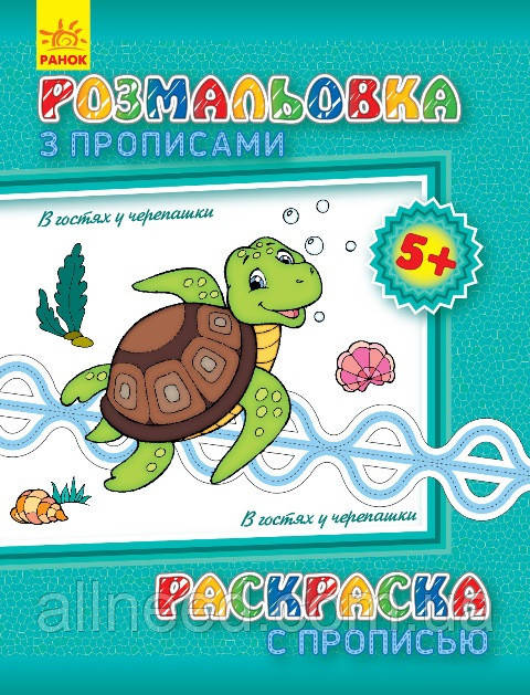 Дитяче розмальовування з прописами. В гостях біля черепашки 551006, 8 сторінок