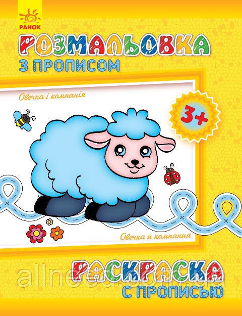 Дитяче розмальовування з прописами. Овечка та компанія 551003, 8 сторінок