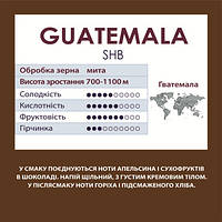 КОФЕ У ЗОРАХ АРАБІКА — ГВАТЕМАЛА (GUATEMALA SHB) 500 грамів