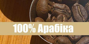 МОНОСОРТИ 100% АРАБІКА