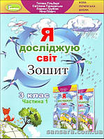 НУШ.Робочий зошит Гільбер Т.Г «Я досліджую світ» : для 3 кл. 1 частина