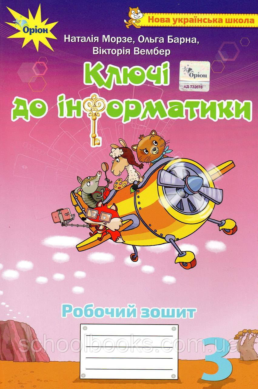 Ключі до  інформатики 3 клас. Морзе Н.,Барна О., Вембер В.