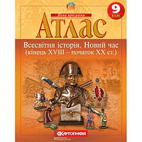 Атлас Всесвітня історія 9кл Новий час (кінець XVIII -початок XX ст.) Картографія