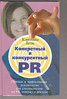 Кэролайн Блэк Конкретный и конкурентный PR. Прямое и эффективное руководство б/у книга