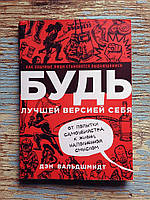 "Будь лучшей версией себя" - Дэн Вальдшмидт. Мягкий переплет