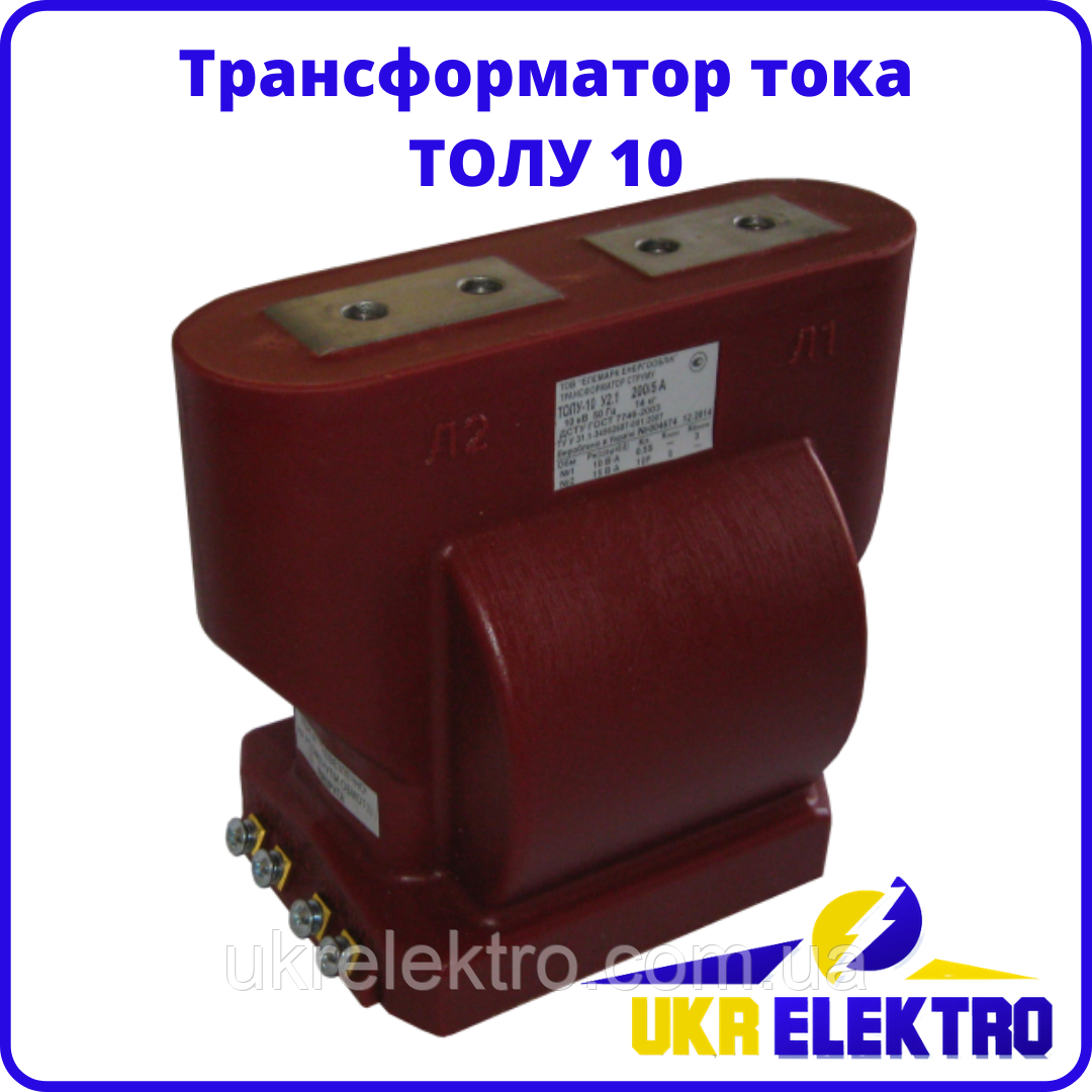Трансформатор струму ТОЛУ-10 50/5 0,5s