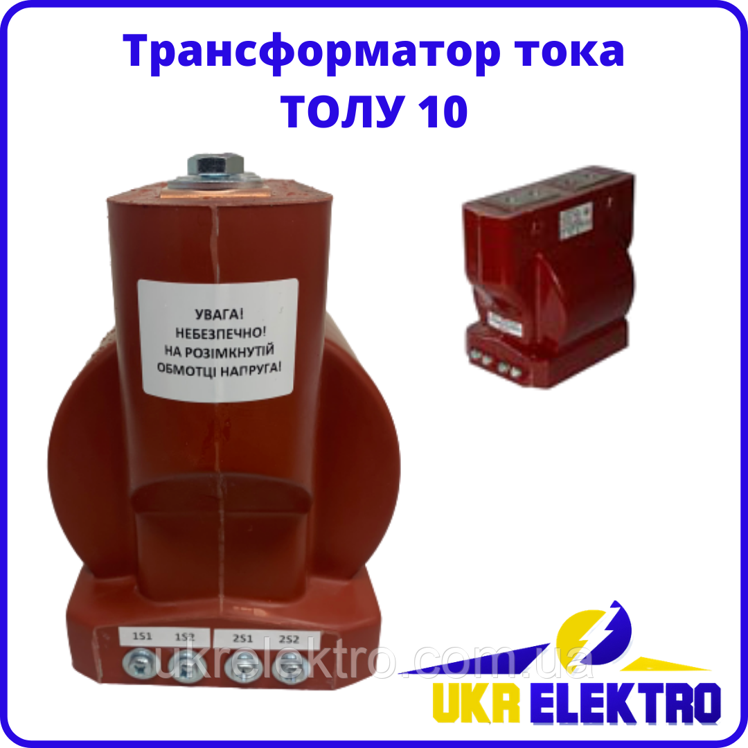 Трансформатор струму ТОЛУ-10