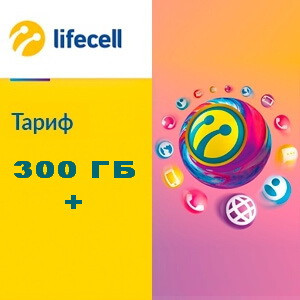Lifecell Home 299 + Лайфхак (300-600 ГБ інтернет)