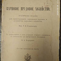 Практические указания для проектирования карповых прудов и обустройства карпового хозяйства 1914 г.Бородин Н.А