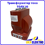 Трансформатор струму ТОЛУ-10 800/5 0,5 s, фото 2