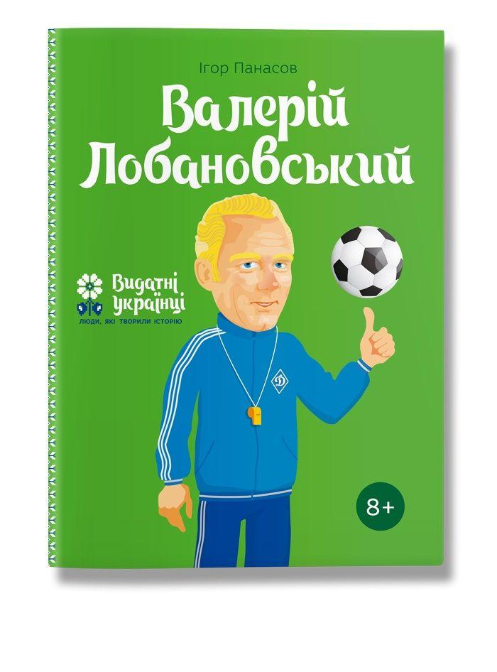 Книга Валерій Лобановський. Біографічні нариси для дітей. Автор - І.Костюченко (IPIO)