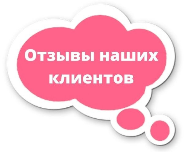 Отзывы клиентов