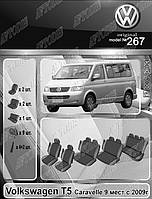 Авто чехлы Volkswagen T5 2009- Caravelle (9 мест) EMC Elegant