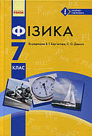 Підручник Фізика 7 клас. Бар'яхтар,Довгий. Ранок. Тверда обкл.