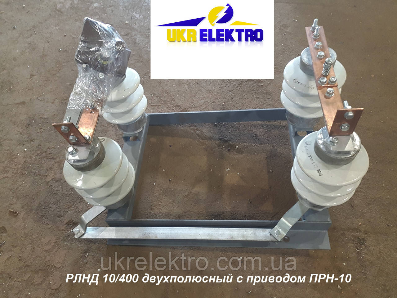 Роз'єднувач двополюсний РЛДД 10/400 з приводом.
