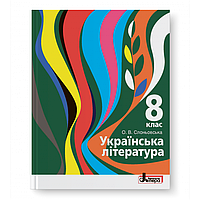 Підручник Українська література 8 клас. Слоньовська. Літера. 2016.