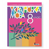 Підручник Українська мова 8 клас. Караман, Горошкіна, Караман, Попова. Літера