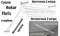 Сушка настінно-стельова Floris (Флоріс) 2 м; 1,8 м; 1,6 м; 1,4 м; 1,2 м; 1,0 м. Сушарка Флоріс.