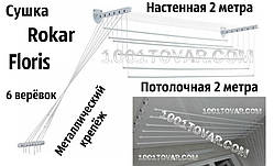 Сушка настінно-стельова Floris (Флоріс) 2 м; 1,8 м; 1,6 м; 1,4 м; 1,2 м; 1,0 м. Сушарка Флоріс.