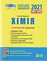 ЗНО 2021 Хімія комплексне видання літера