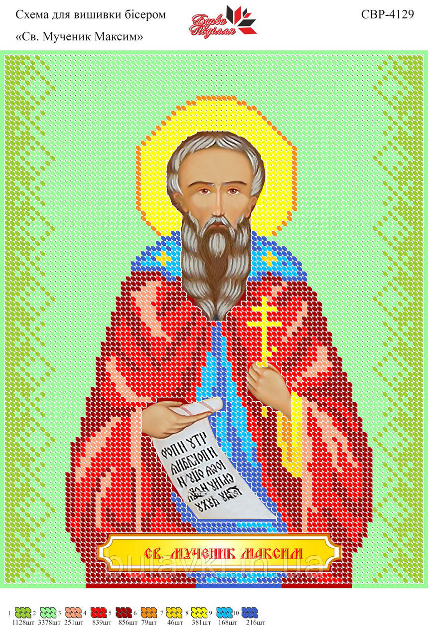 Вишивка бісером СВР 4129 Св. мученик Максим формат А4