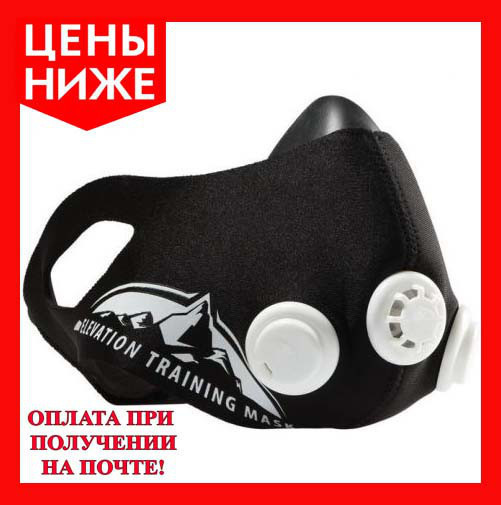 Тренировочная Силовая Маска дыхательная для бега и тренировок Elevation Training Mask 2.0, хорошая цена - фото 1 - id-p1236602868