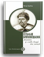 Горобець В. "Гетьман Брюховецький. Життя у славі, владі та ганьбі"