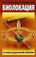 Біолокація в повсякденному житті, Ровинський А. В., Ровинская Н.Н. ( книга )