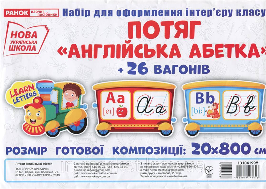 Набір карток. Потяг з вагонами. Літери англійської абетки (прописні) Ранок