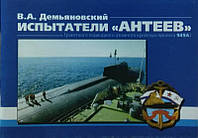 Випробувачі "Антеїв" (ракетного підводного атомного крейсера проєкт 949А). Дем'янівський В.