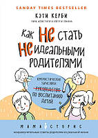 Книга Как не стать неидеальными родителями. Автор - Кэти Керби (Форс)