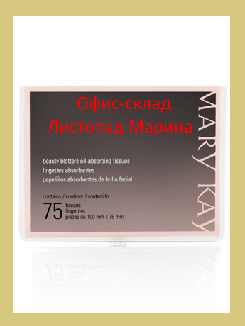Серветки з матуючим ефектом Mary Kay, 75 шт. в упаковці