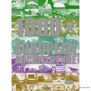 Комерційна архітектура. 1000x European Architecture