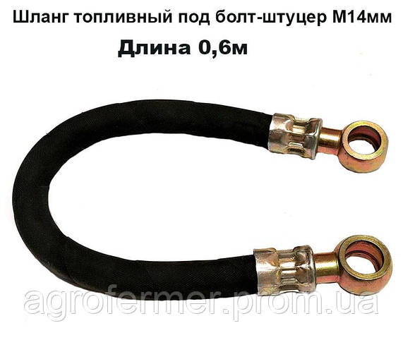 Купить Шланг топливный под болт-штуцер М14 L=0,6м МТЗ, ЮМЗ, Т-40, Т-25 ...