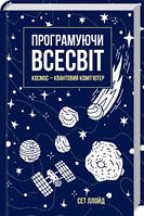 Книга Програмуючи Всесвіт. Космос квантовий комп ютер. Автор - Сет Ллойд (КСД)