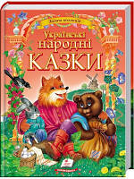 Українські народні казки. Золота колекція