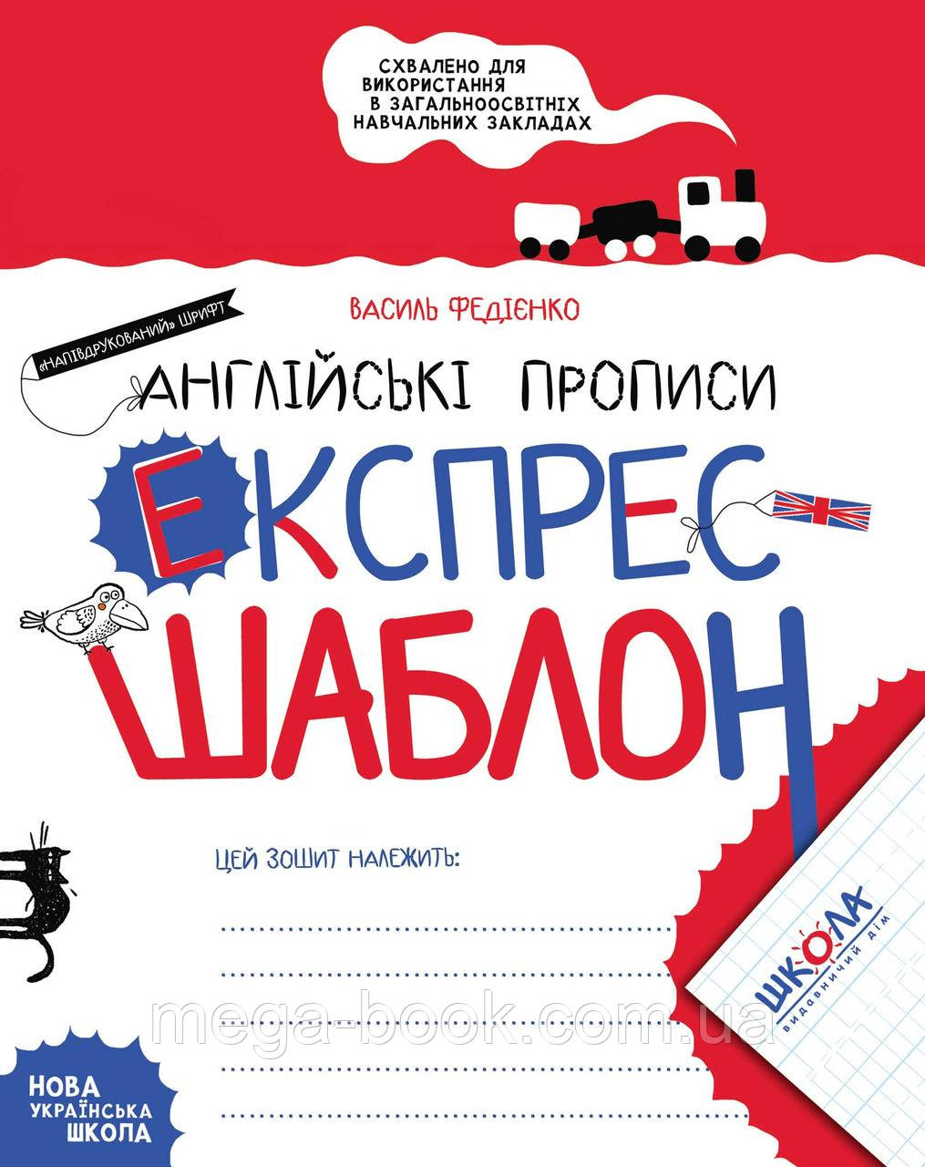 Англійські прописи. Експрес-шаблон