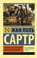 Мертвые без погребения. Дьявол и Господь Бог Сартр Жан Поль