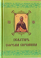 Псалтирь преподобного Ефрема Сирина