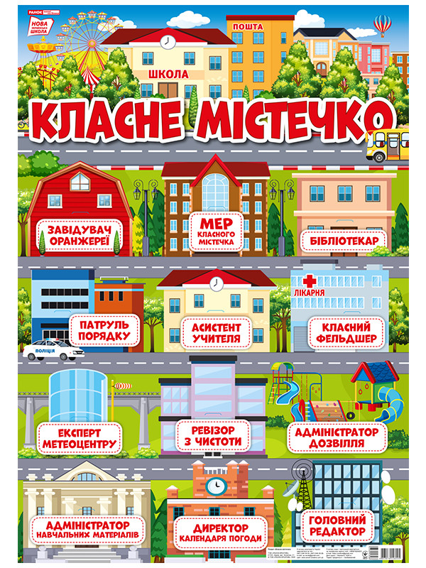 Ранок НП 0190-1 Стенд з кишеньками. Класне містечко
