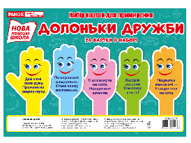 Ранок НП Набір карток Долоньки примерення