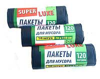 Мусорные пакеты Super luxe 120л (10 шт/уп), 70*110 см