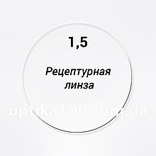 Складна рецептурна лінза для окулярів на замовлення без покриття 1,5. SPH до ± 20,0. CYL до ± 9,0