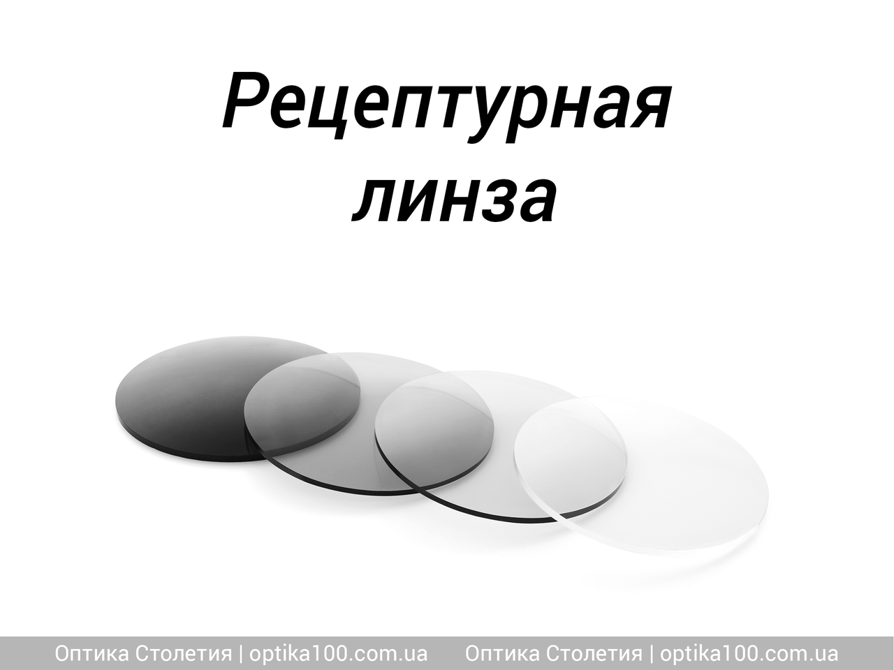 Сложная Рецептурная Фотохромная (хамелеон) Линза для Очков 1,56 HMC ...