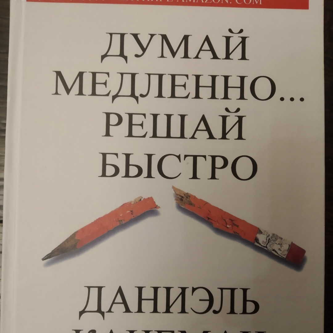 Думай повільно...вирішуй швидко Даніель Канеман